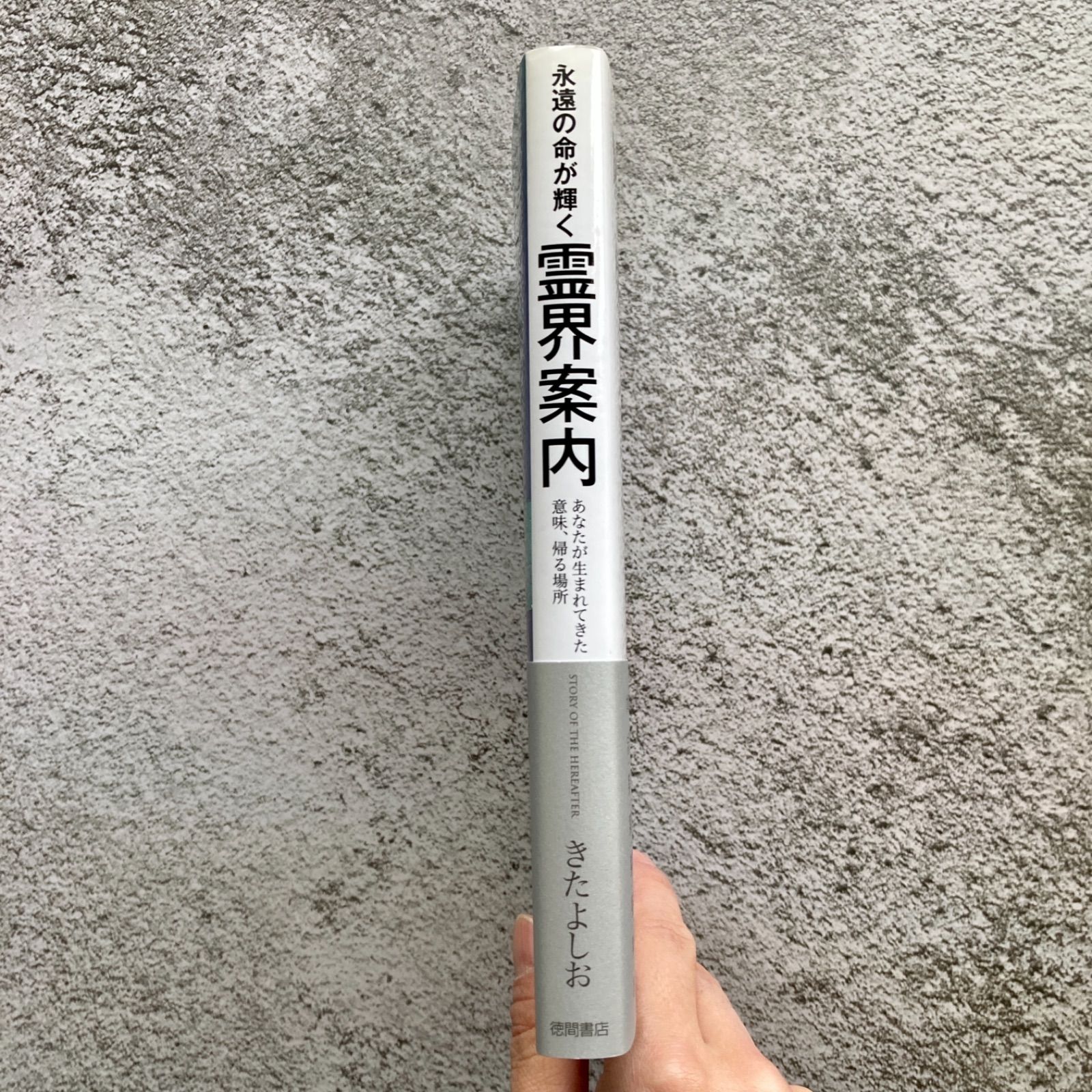 霊界案内 永遠の命が輝くあなたが生まれてきた意味 帰る場所 - メルカリ