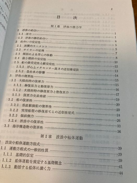 船体と海洋構造物の運動学 成山堂書店 小山 健夫 - メルカリ