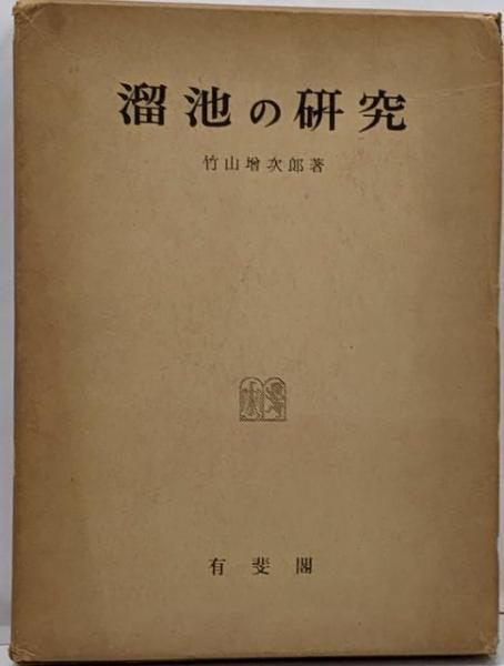 【中古】溜池の研究／竹山増次郎 著／有斐閣 中古】溜池の研究／竹山増次郎 著／有斐閣