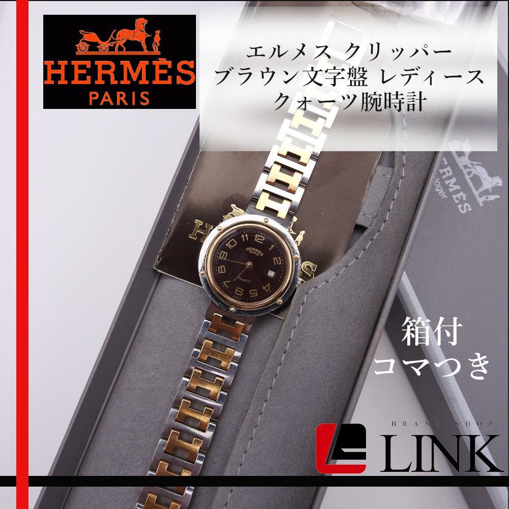 【稼働確認済み】 HERMES クリッパー　ブラウン文字盤 クォーツ コマ付き 稼働確認済み】エルメス / HERMES クリッパー ブラウン文字盤
