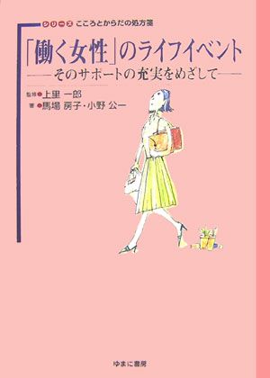 【驚きの破格値，SALE】 「働く女性」のライフイベント