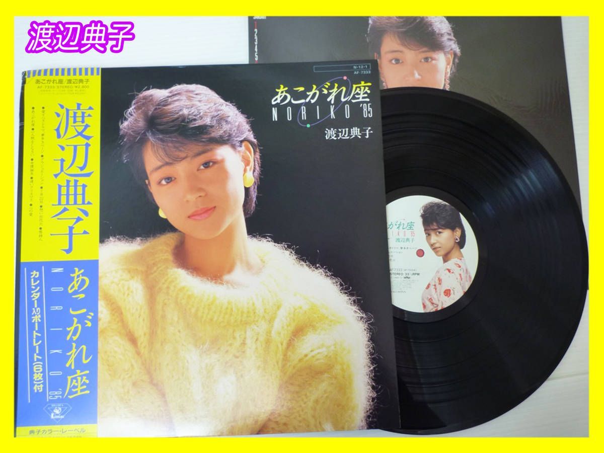 LP 渡辺典子 / あこがれ座 未開封ポートレート付 帯付 典子カラーレーベル 歌詞カード 日本コロムビア 和モノ 1984年 ファン必見