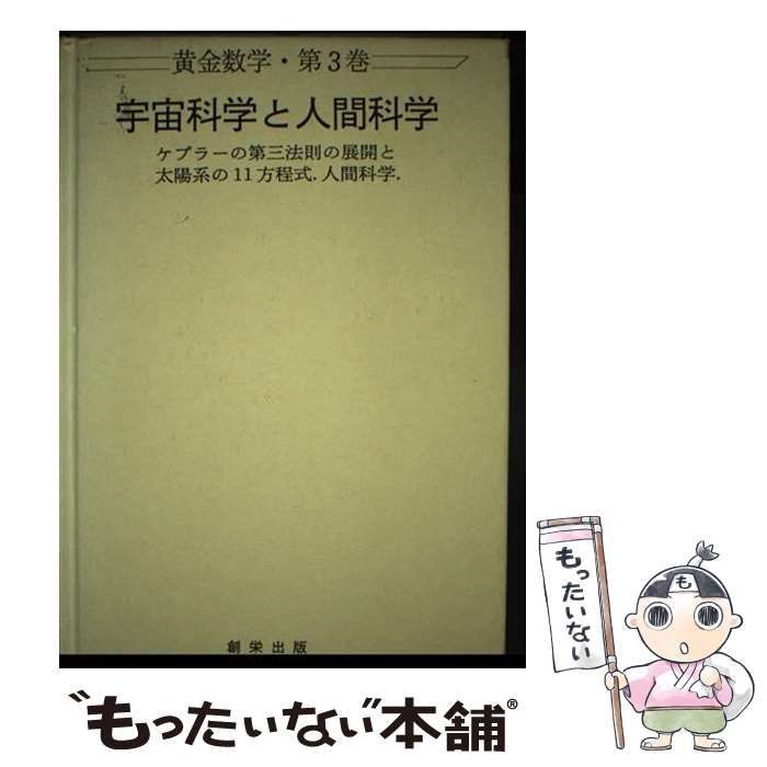 【中古】 宇宙科学と人間科学 ケプラーの第三法則の展開と太陽系の11方程式.人間科学. (黄金数学 第3巻) / 安楽岡雄三 / 創栄出版