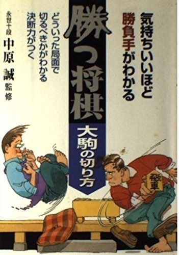 【安い，2025】 勝つ将棋・大駒の切り方: 気持ちいいほど勝負手がわかる