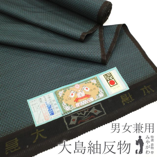 新古品 本場大島紬 男物 男女兼用 反物 泥染め こげ茶地 浅葱色 小絣 広幅 幅40cm 上質 カジュアル 普段着 お出かけ 販売 着物 羽織 はおり かすり リサイクル 未仕立て 新古品 みやがわ sb14070