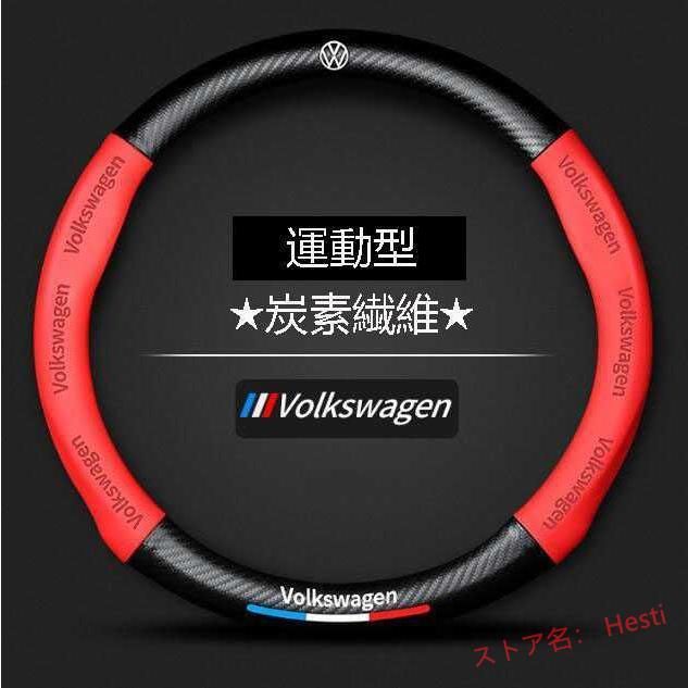高品質 02フォルクスワーゲンハンドルカバー炭素繊維ステアリングカバー運動型
