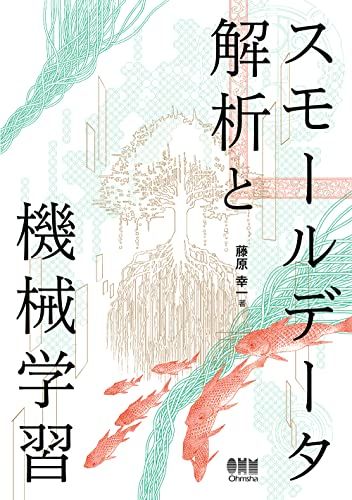 スモールデータ解析と機械学習／藤原 幸一