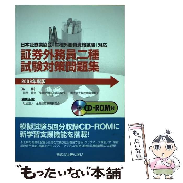 【中古】 証券外務員二種試験対策問題集2009年度版 中古】 証券外務員二種試験対策問題集 日本証券業協会「二種外務員資格