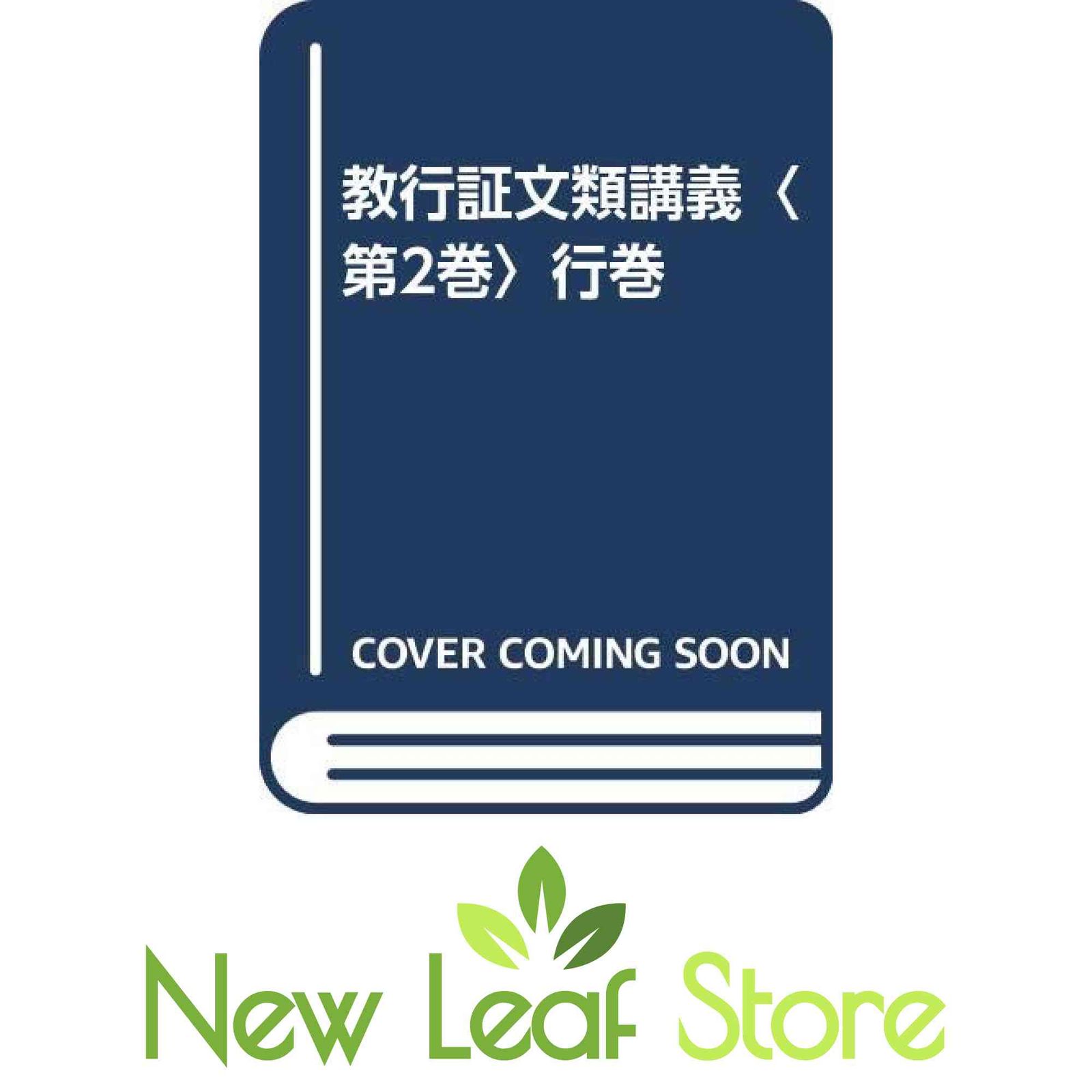 教行証文類講義 (2) 信楽 峻麿