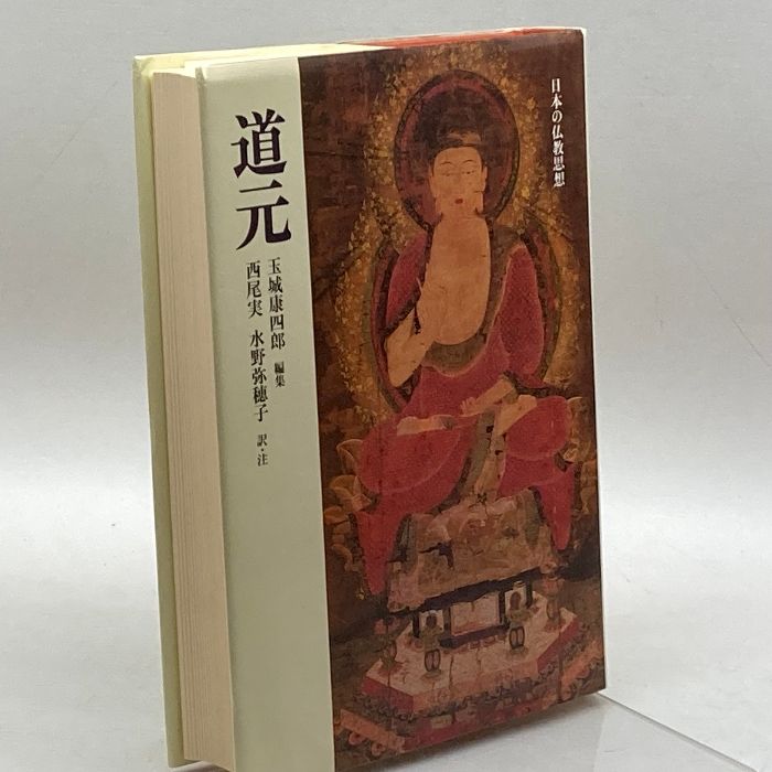 道元 ＜日本の仏教思想＞ 玉城康四郎 筑摩書房 - メルカリ