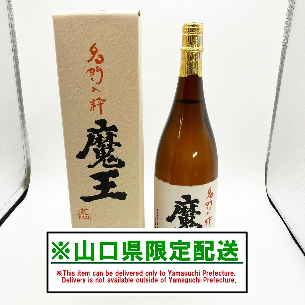 白玉醸造 - 山口県限定配送 本格芋焼酎 魔王 1800ml 25度 白玉醸造 詰め日2025年1月 山口県限定配送 本格芋焼酎 魔王 1800ml 25度 白玉醸造 詰め日