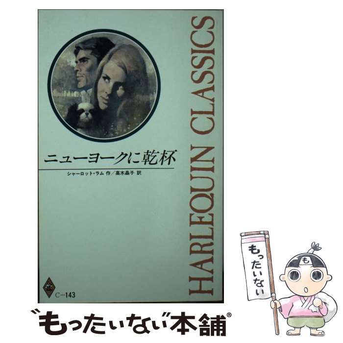 【中古】 ニューヨークに乾杯/ハーパーコリンズ・ジャパン/シャーロット・ラム 中古】 ニューヨークに乾杯 （ハーレクイン・クラシックス