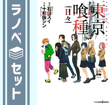 【セット】小説版 東京喰種 -トーキョーグール- 4巻セット (JUMP jBOOKS) 石田 スイ and 十和田 シン
