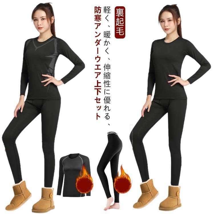 【超目玉枠】 防寒インナー 速乾 ドライ レディース 上下セット インナー 服&ファッション小物