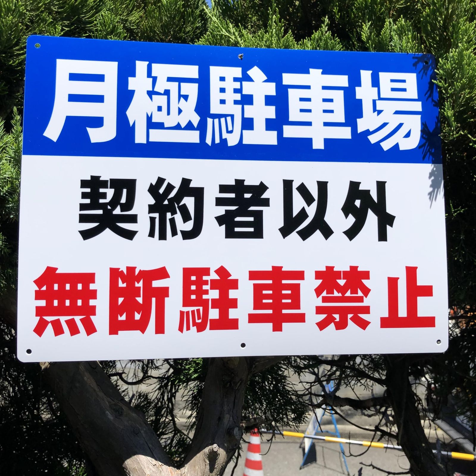 新品 2枚 セット 駐車場看板「月極駐車場 契約者以外 無断駐車