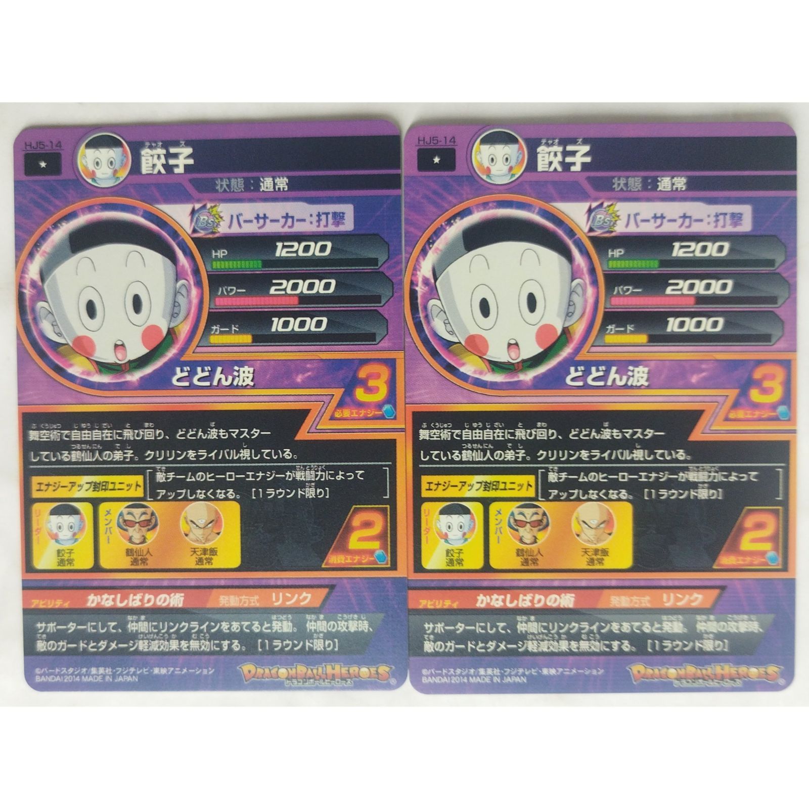 餃子 HJ5-14 ドラゴンボールヒーローズ 2枚 ( #12125 ) - メルカリ
