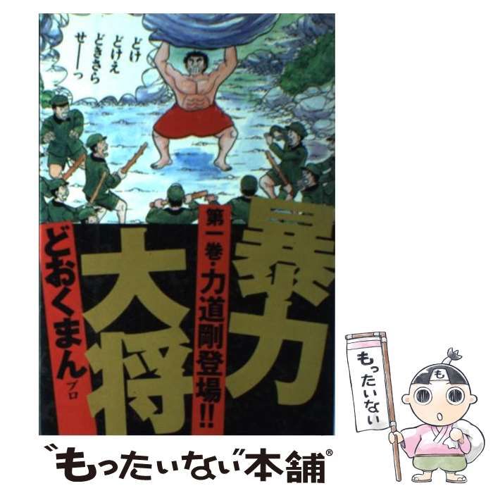 中古】 暴力大将 1/徳間書店/どおくまんプロ