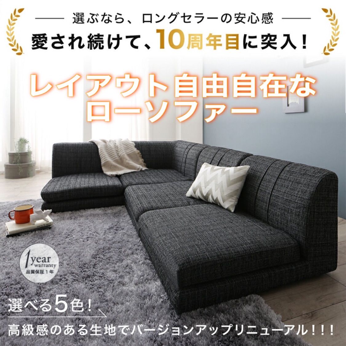 5色から選べる！レイアウト自由自在なローソファー 5色から選べる！レイアウト自由自在なローソファー