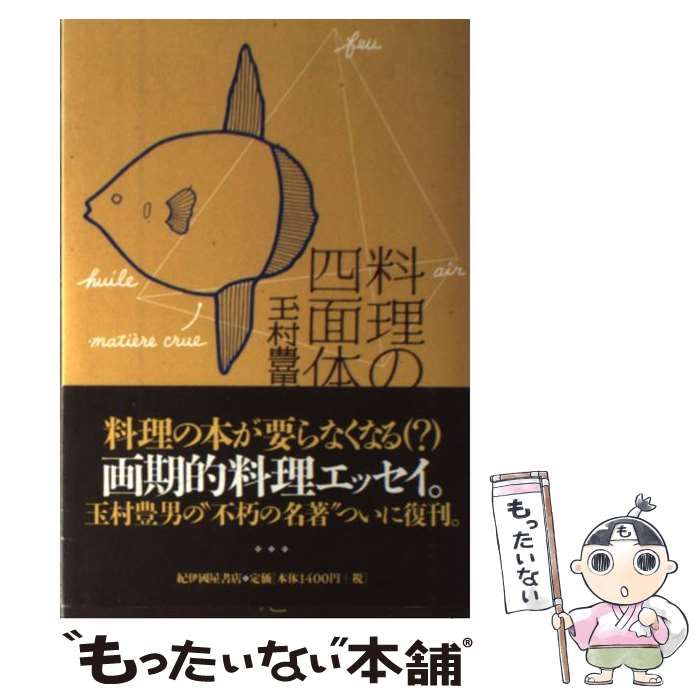 中古】 料理の四面体 東西美味発見法 （酒文ライブラリー） / 玉村