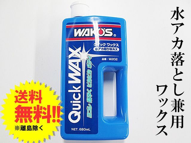 ワコーズ クイックワックス 680ml QW WAKO