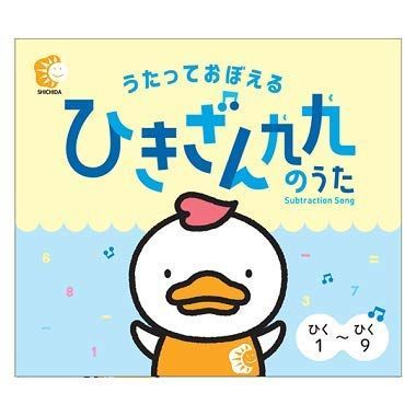 中古CD】2歳～うたっておぼえる ひきざん九九のうたCD～七田式 /し