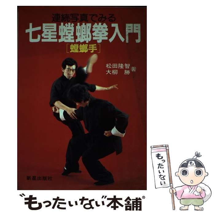 中古】 連続写真でみる 七星螳螂拳入門 螳螂手 / 松田 隆智、 大柳 勝 