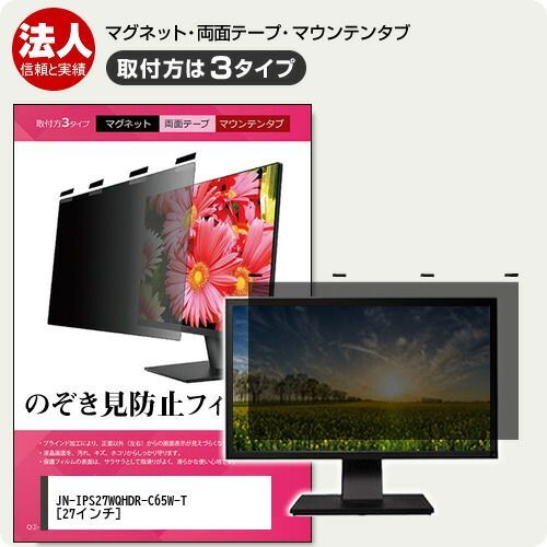 JAPANNEXT JN-IPS27WQHDR-C65W-T 27インチ 覗き見防止 のぞき見防止 プライバシー フィルター マグネット式 取付方法３タイプ モニター ソフト ブルーライトカット 着脱簡単 取り外し可能 反射