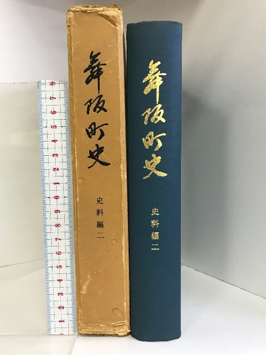 舞阪町史  史料編2  （静岡県） 昭和４６年  発行：舞阪町