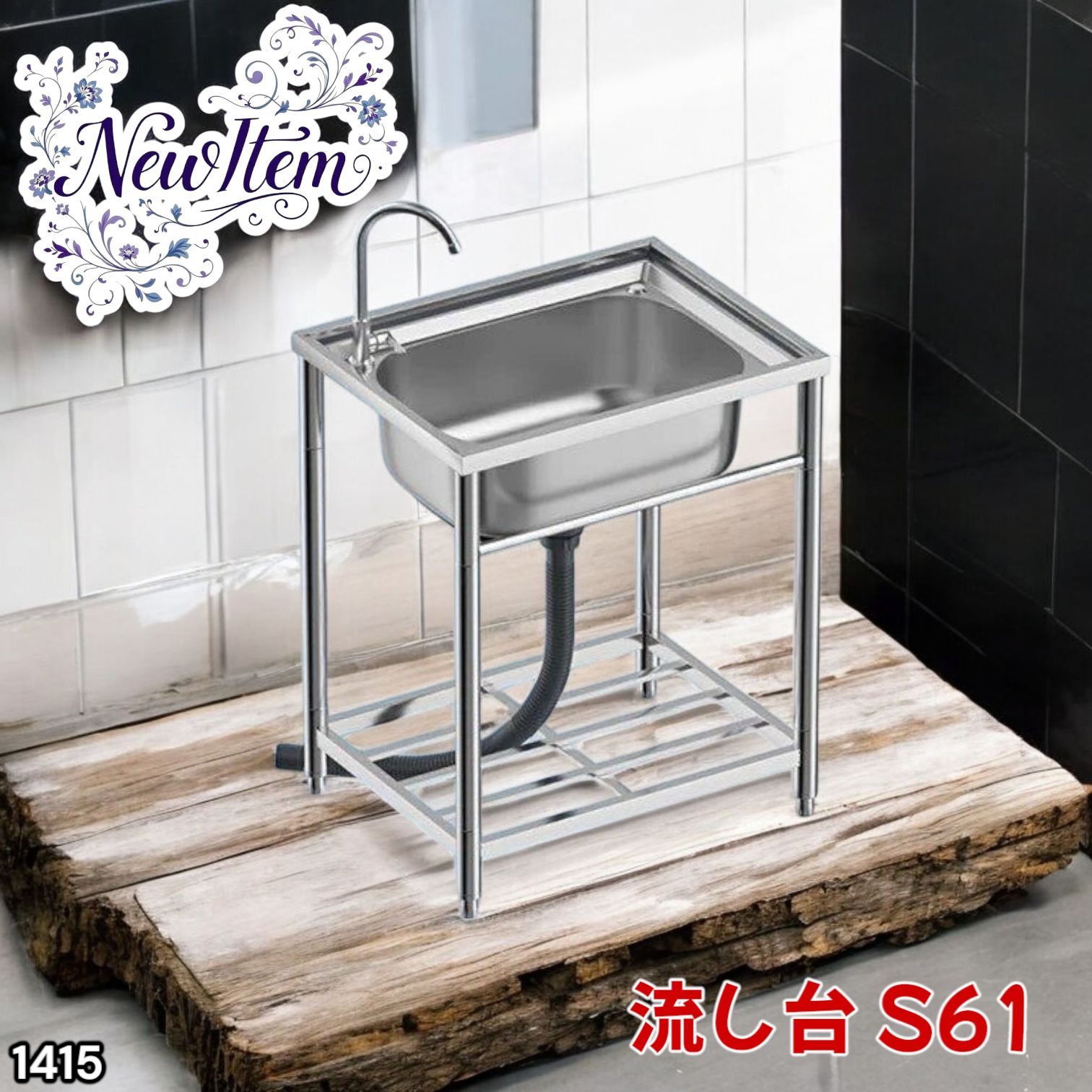1415 ステンレス製 厚みプラス 流し台 サイズ幅64.5×奥行き49.5×高さ80cm 深型シンク 蛇口付き 丈夫で長持ち 豊富な付属品 便利なタオル掛け S61 一部地域離島別途配送料有