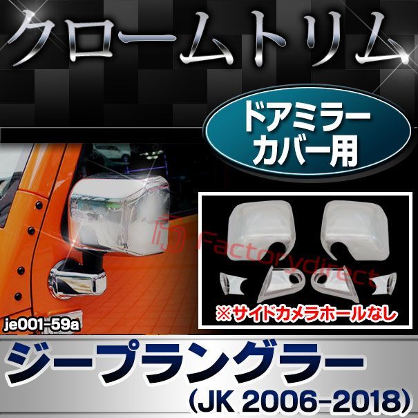 JK25044 訳アリ品 ri-je001-59a ドアミラーカバー用 サイドカメラ穴なし Jeep Wrangler ジープラングラー JK 2006-2018 H18-H30 クロムパーツ メッキトリム ガーニッシュ サイドミラー メッキパーツ USTAUSTRALIA_COM_AU