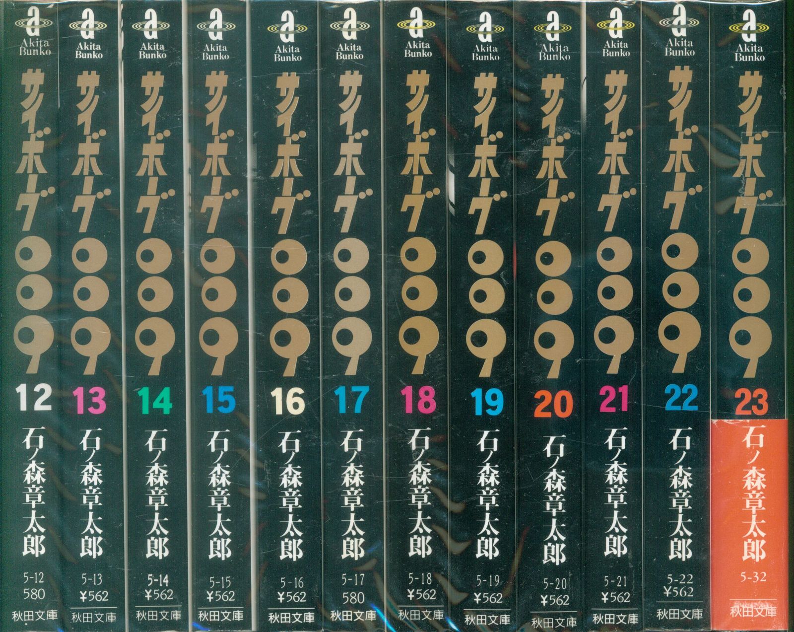 サイボーグ009 全23巻 サイボーグ009秋田文庫版全23巻 全巻セット 石ノ森