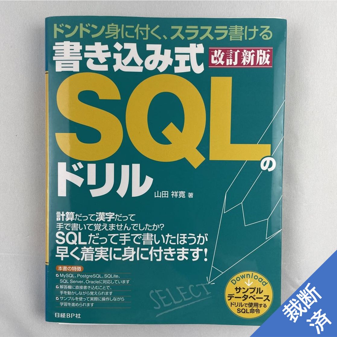 書き込み式SQLのドリル ドンドン身に付く、スラスラ書ける - コンピュータ