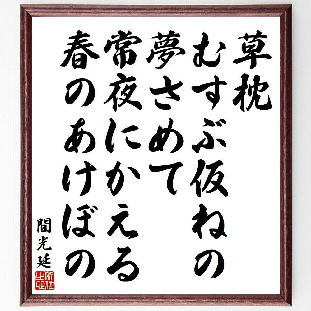 間光延の名言「草枕、むすぶ仮ねの夢さめて、常夜にかえる