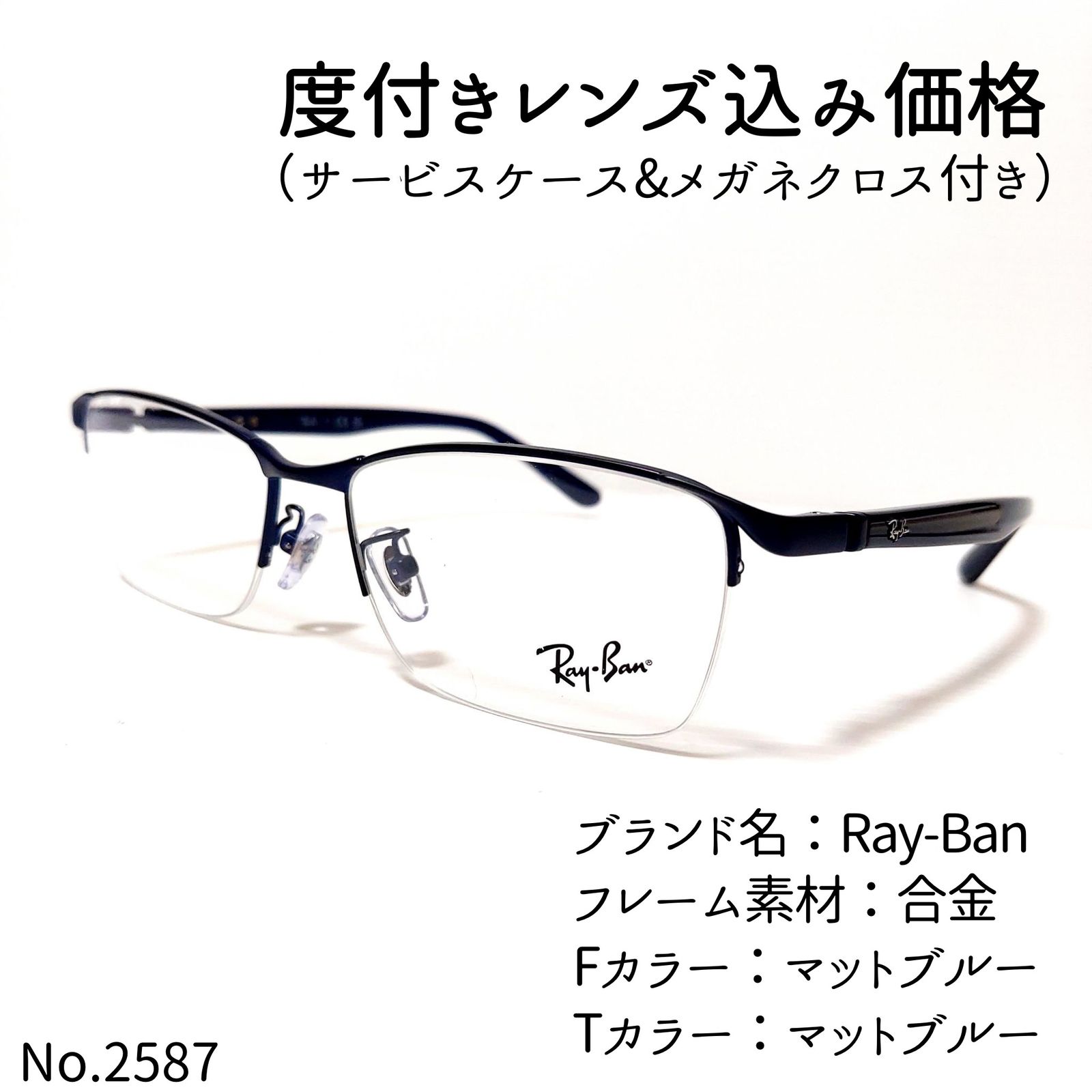 No.2587+メガネ Ray-Ban【度数入り込み価格】-