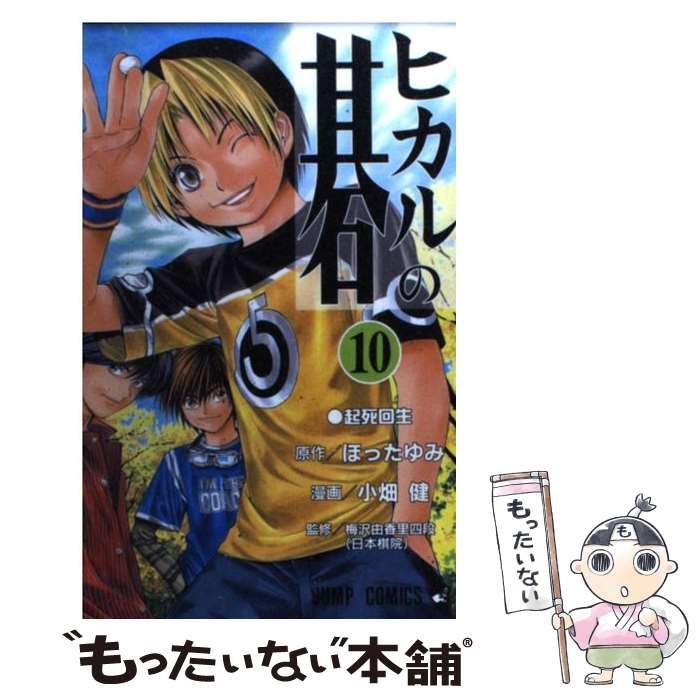 中古】 ヒカルの碁 10 （ジャンプコミックス） / ほったゆみ、小畑健 / 集英社 - メルカリ