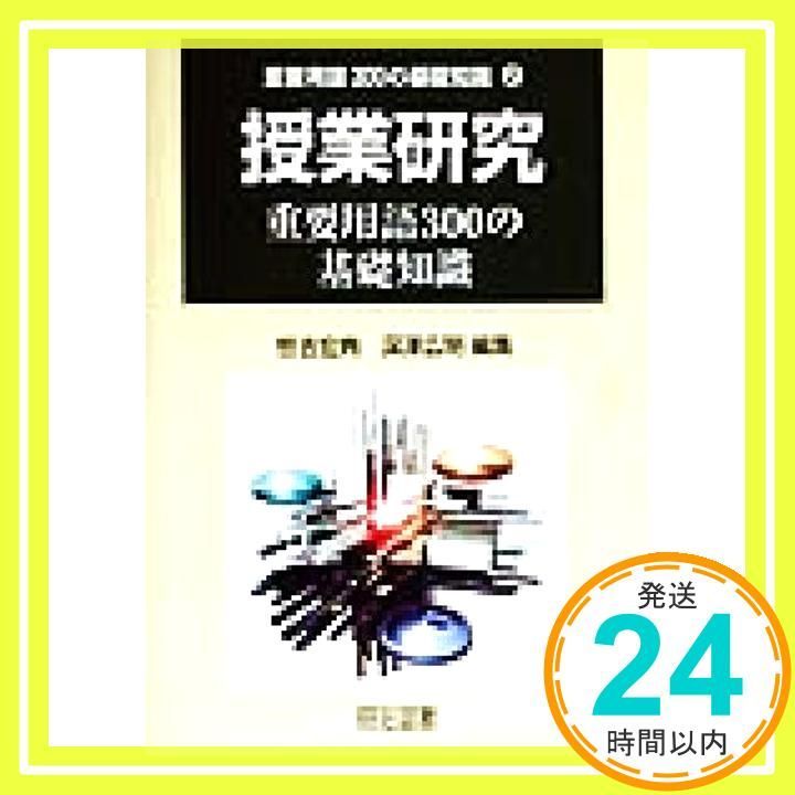 授業研究重要用語300の基礎知識 (重要用語300の基礎知識 2) [Sep