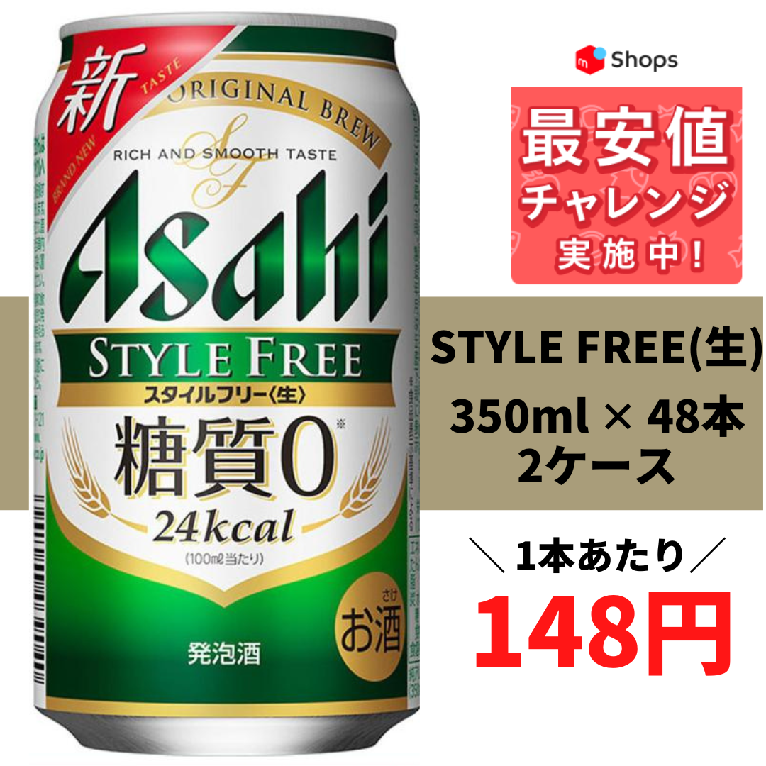 日本最大級の品揃え アサヒ スタイルフリー 350ml×48本