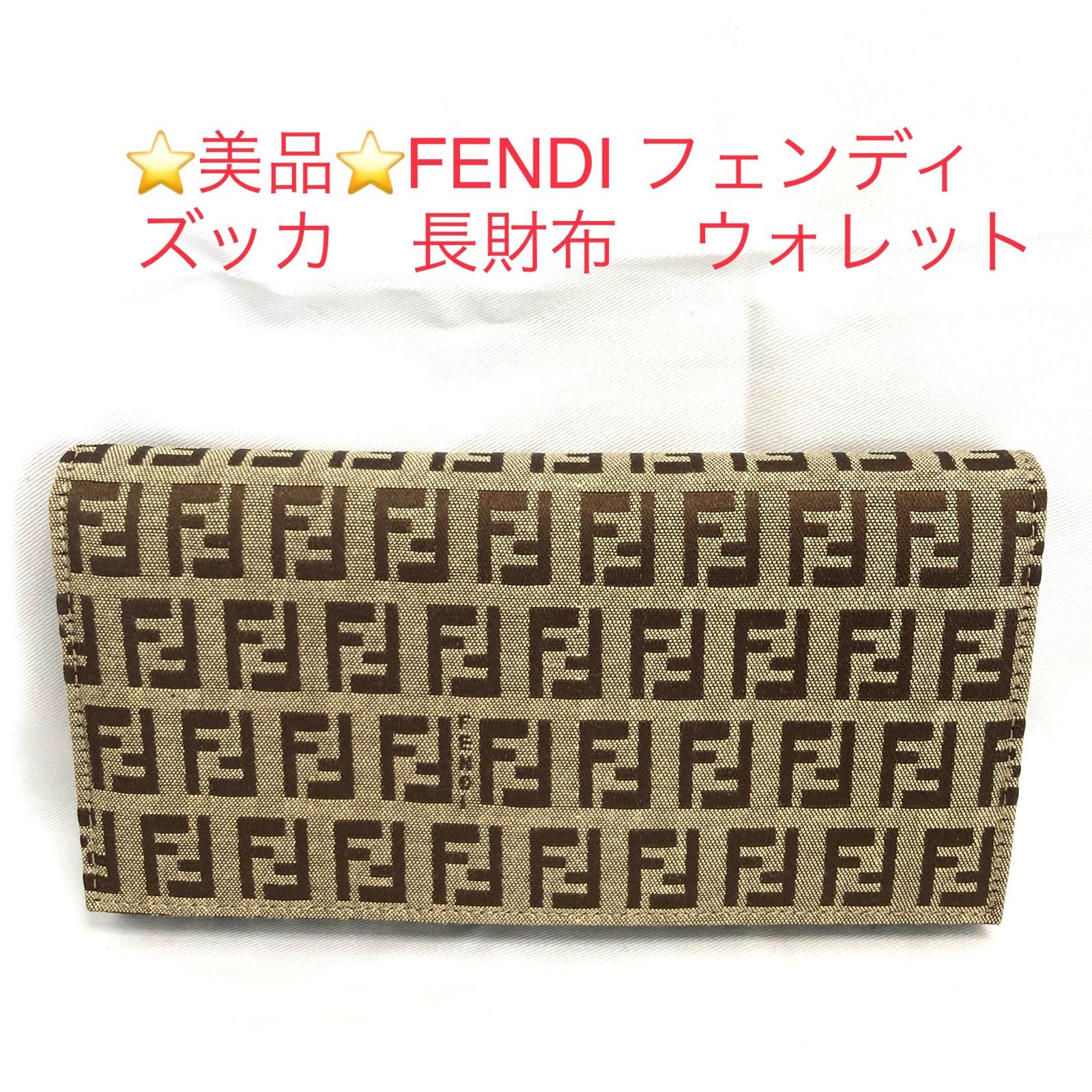 ⭐️ 美品⭐️FENDI フェンディ ズッキーノ 長財布 ウォレット