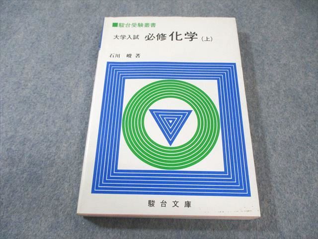 駿台文庫 駿台受験叢書 大学入試 必修化学 上 1983 石川峻 020m6D