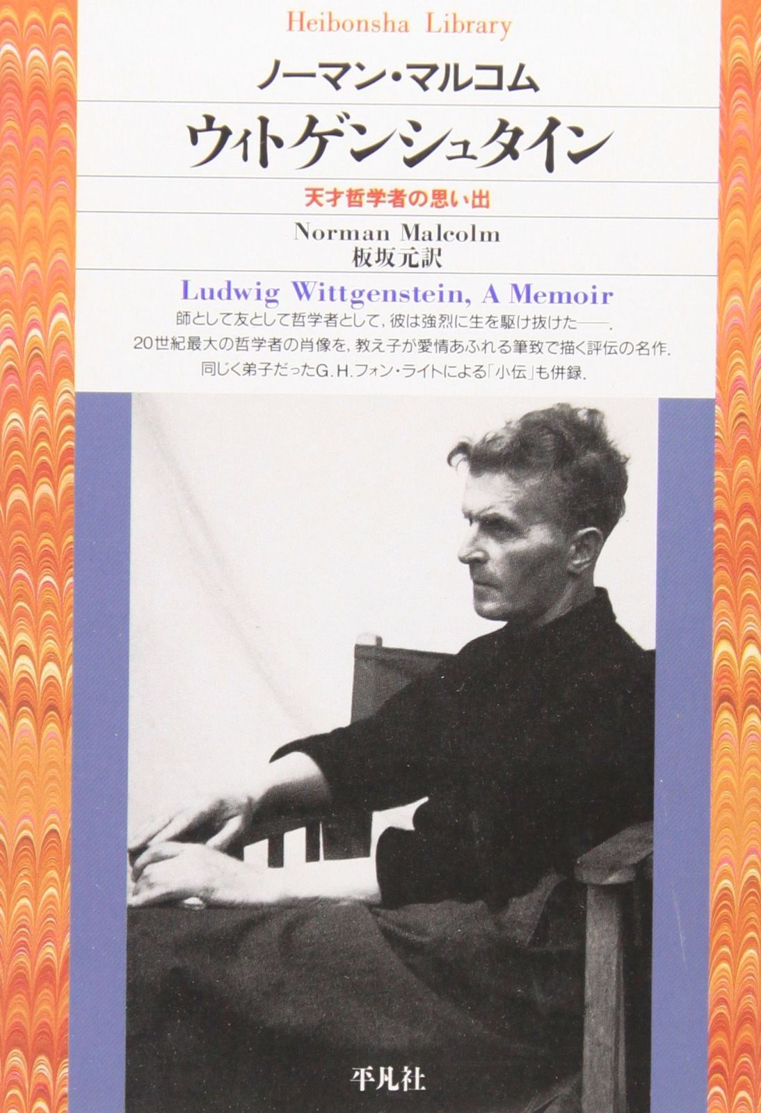 ウィトゲンシュタイン (平凡社ライブラリー)