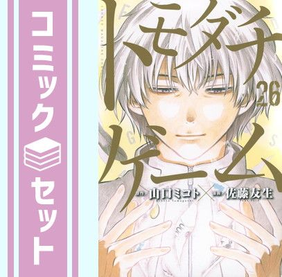 24時間以内発送　トモダチゲーム　全26巻セット　佐藤友生 セット】【コミック】トモダチゲーム（全26巻） [Comic] 佐藤