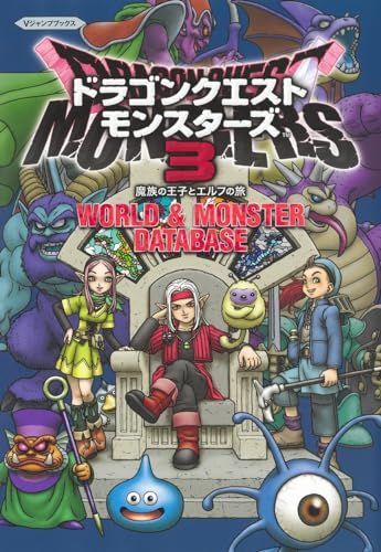 ドラゴンクエストモンスターズ3 魔族の王子とエルフの旅