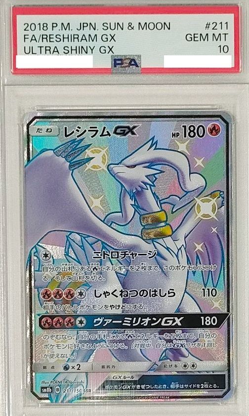 PSA10鑑定済〕レシラムGX【SSR】{211/150} - メルカリ
