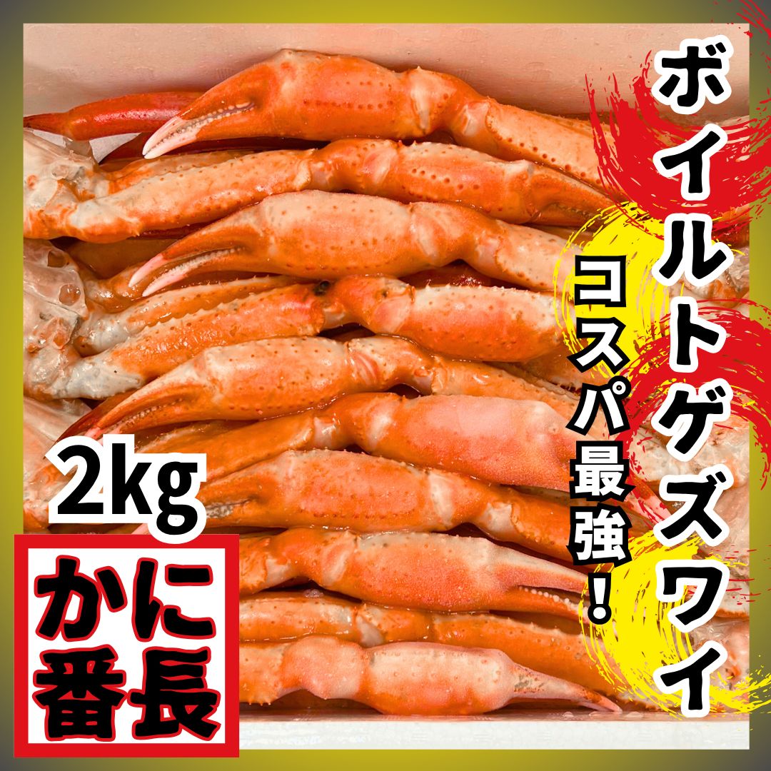 新商品／希少！✨ボイルトゲズワイガニ🦀メガ盛り2kg 食べ放題
