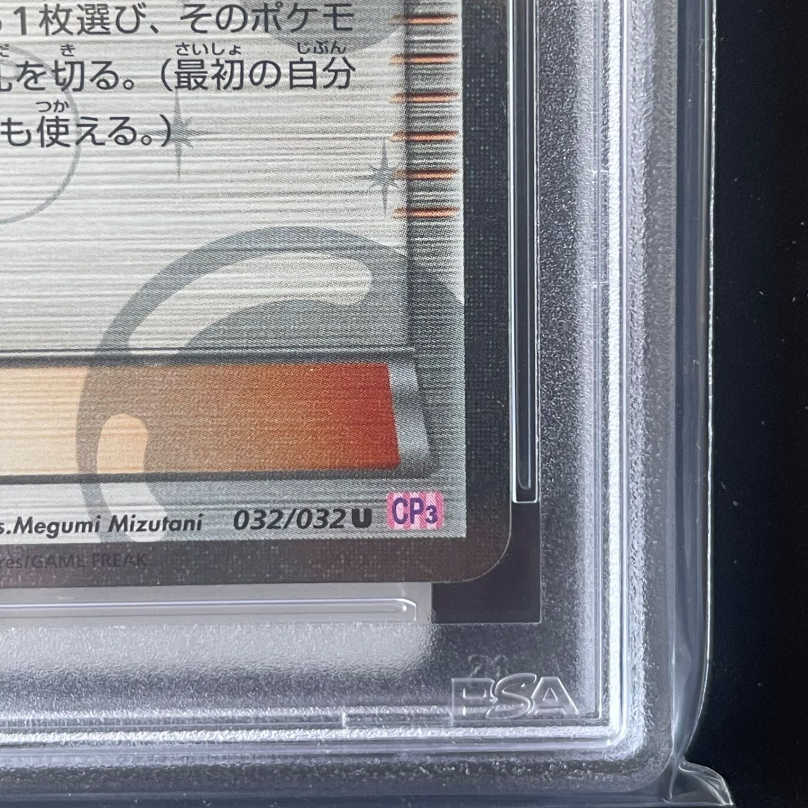 ミツル U CP3 032/032 ポケキュンコレクション PSA10 - メルカリ