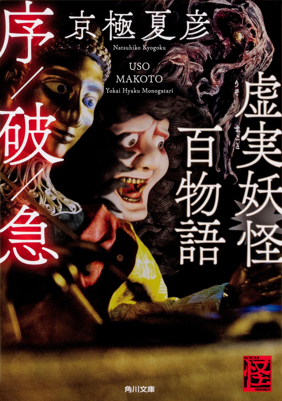 京極夏彦直筆サイン本】虚実妖怪百物語 序/破/急※期間限定出品 京極夏彦直筆サイン本】虚実妖怪百物語 序/破/急※期間限定出品