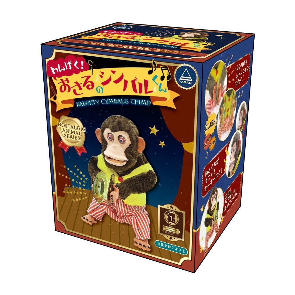 【新品】わんぱく! おさるのシンバルくん 山二 (Yamani) 人気商品・売り切れ御免】山二（Yamani）わんぱく!おさるの