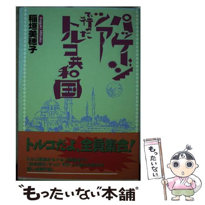 【中古】 パッケージツアーで行ったトルコ共和国/新風舎/稲垣美穂子 中古】 パッケージツアーで行ったトルコ共和国/新風舎/稲垣美穂子