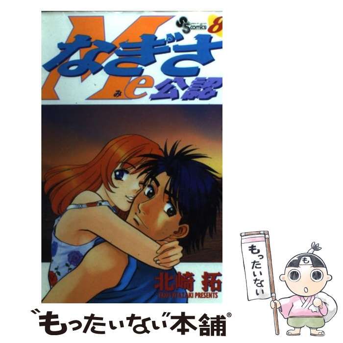 北崎拓 なぎさMe公認 全18巻 全巻セット なぎさMe公認全18巻セット 北崎拓 - メルカリ