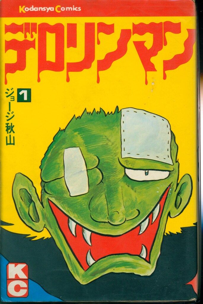 講談社 マガジンKC(旧マーク) ジョージ秋山 デロリンマン 全2巻